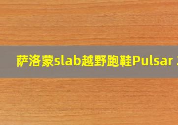 萨洛蒙slab越野跑鞋Pulsar 2